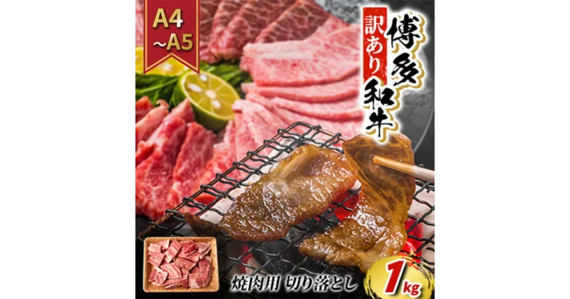 【ふるさと納税】【4月から順次発送】訳あり 牛肉 切り落とし A4～A5 焼肉 博多和牛 1kg 訳アリ 配送不可：離島　朝倉市　お届け：入金確認後2週間～1カ月。