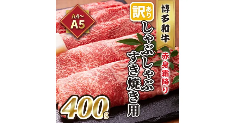 【ふるさと納税】訳あり！A4～A5 博多和牛 赤身 霜降り しゃぶしゃぶ すき焼き用 肩・モモ A4～A5 400g 配送不可 離島　 お肉 牛肉 上質 黒毛和牛 　お届け：入金確認後2週間～1カ月。