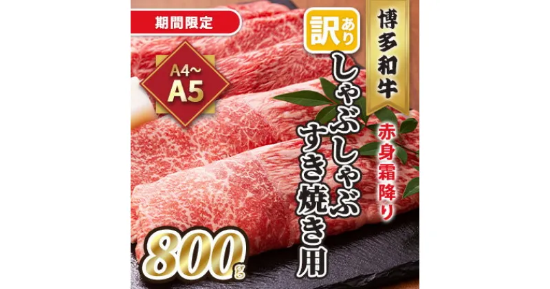 【ふるさと納税】訳あり！A4～A5 博多和牛 赤身 霜降り しゃぶしゃぶ すき焼き用 肩・モモ 800g 400g×2p 配送不可 離島　 お肉 牛肉 上質 黒毛和牛 　お届け：入金確認後2週間～1カ月。