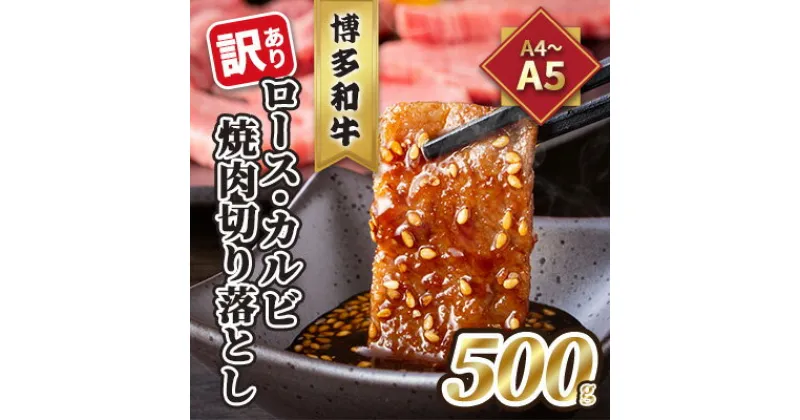 【ふるさと納税】【4月から順次発送】訳あり！A4～A5 博多和牛 ロース・カルビ 焼肉 切り落とし 500g 配送不可 離島　 お肉 牛肉 上質 黒毛和牛 　お届け：入金確認後2週間～1カ月。