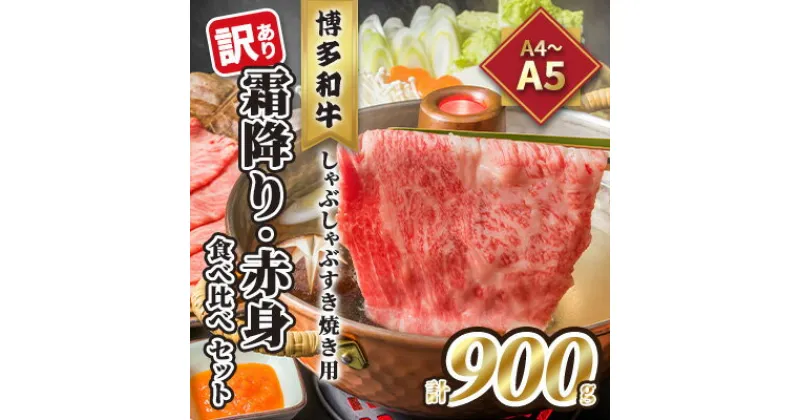 【ふるさと納税】訳あり！A4～A5 博多和牛 霜降り 500g・赤身 400g 食べ比べ しゃぶしゃぶ すき焼き用 セット 計900g 配送不可 離島　お肉 牛肉 黒毛和牛　お届け：入金確認後2週間～1カ月。