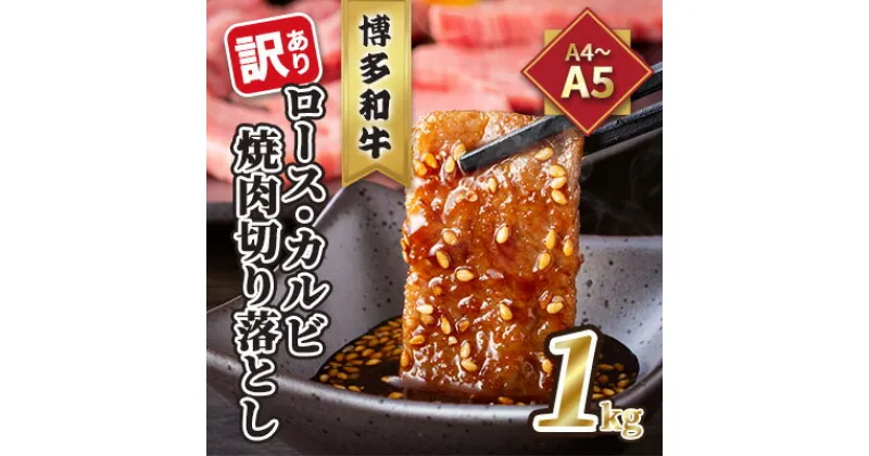 【ふるさと納税】訳あり！A4～A5 博多和牛 ロース・カルビ 焼肉 切り落とし 1kg 500g×2p 配送不可 離島　 お肉 牛肉 上質 黒毛和牛 美味しい 　お届け：入金確認後2週間～1カ月。