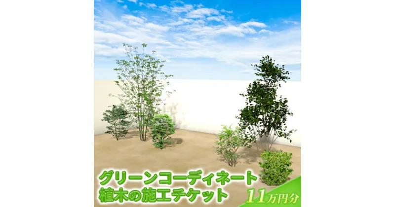 【ふるさと納税】植木の施工チケット 11万円分　 植物 グリーン ビル マンション お庭 エントランス デザイン 植木施工 緑 サービス グリーンコーディネート