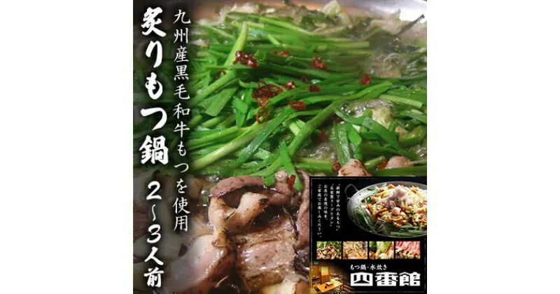 【ふるさと納税】もつ鍋 創作 炙りもつ鍋 2～3人前 四番館 (醤油味) ※配送不可：離島　 鍋セット もつ鍋セット 香ばしい 創作もつ鍋 ヘルシー 和食 鍋物 夕飯 晩御飯