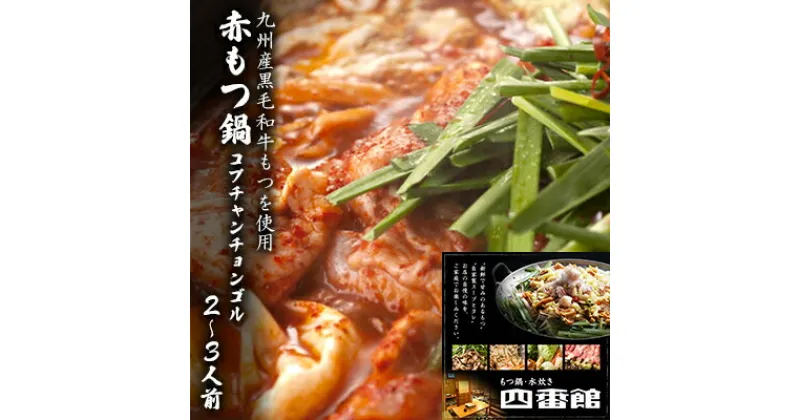 【ふるさと納税】もつ鍋 赤もつ鍋 2～3人前 博多ちゃんぽん麺付 甘旨辛 四番館 (醤油味) ※配送不可：離島　 鍋セット もつ鍋セット 赤鍋 コプチャンチョンゴル 旨み 辛い鍋 鍋物 夕飯 晩御飯