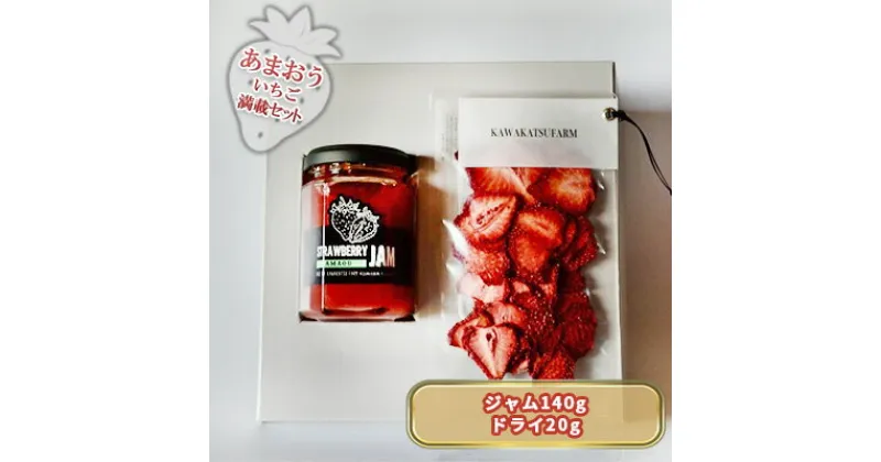 【ふるさと納税】ジャム ドライフルーツ セット あまおうジャム 140g＋あまおうドライ 20g　 加工食品 イチゴジャム ストロベリージャム ドライいちご 特別栽培