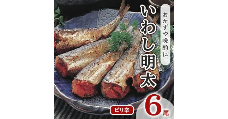 【ふるさと納税】いわし明太 ピリ辛 6尾 福岡名物 辛子明太子をイワシに詰め込みました。唐辛子好きな辛党の方に 配送不可 離島　 加工食品 魚貝類 国産いわし ご飯のお供 おかず お酒のあて つまみ 晩酌 肴