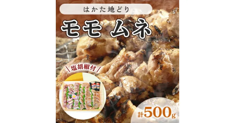 【ふるさと納税】鶏肉 モモ ムネ はかた地どり 肉 計500g 塩胡椒付 化粧箱入 焼き鳥 焼き肉 すき焼き用 配送不可 離島　 お肉 鶏料理 使いやすい カット済 冷凍鶏肉 調理 料理 時短 鶏モモ 鶏むね セット