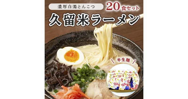 【ふるさと納税】とんこつ ラーメン 半生麺 久留米ラーメン 九州 福岡名物 20食セット 濃厚白濁 とんこつ味 本格派 こだわり 豚骨　 こってり 通好み 個包装 濃厚白濁とんこつスープ 夜食 夕飯 お昼ご飯