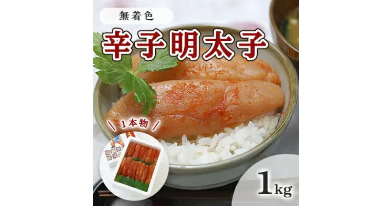 【ふるさと納税】明太子 無着色 辛子明太子 1kg 1本物 化粧箱 包装紙付 配送不可 離島　 魚貝類 魚卵 海の幸 贈答用 秘伝のたれ 熟成 コク 一本物明太子