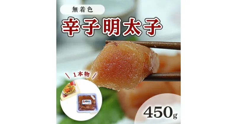 【ふるさと納税】明太子 無着色 辛子明太子 450g 1本物 化粧箱 包装紙付 配送不可 離島　 魚貝類 魚卵 海の幸 贈答用 秘伝のたれ 熟成 コク 一本物明太子