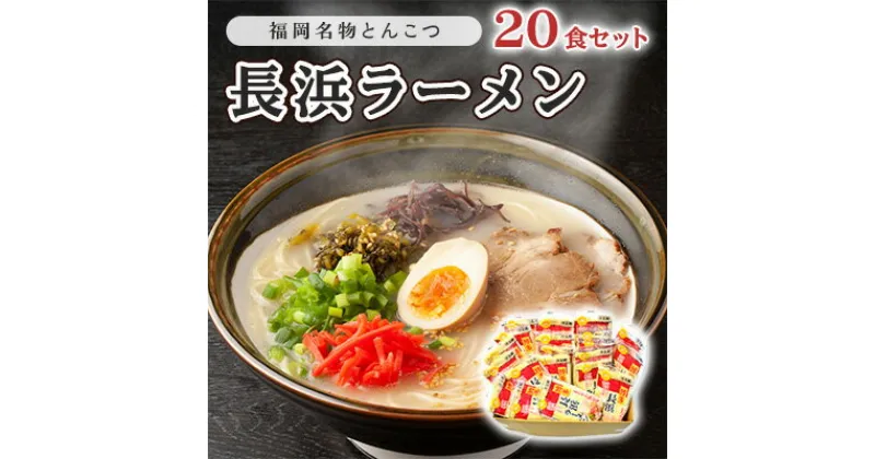 【ふるさと納税】とんこつ ラーメン 半生麺 長浜ラーメン 九州 福岡名物 20食セット とんこつ味 本格派 こだわり 豚骨　 麺類 本場のラーメン 本場長浜豚骨ラーメン ラーメン好き 昼食 ランチ 夕飯 夜食