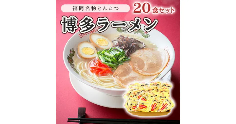 【ふるさと納税】とんこつ ラーメン 半生麺 博多ラーメン 九州 福岡名物 20食セット とんこつ味 本格派 こだわり 豚骨　 麺類 本場のラーメン 本場長浜豚骨ラーメン ラーメン好き 昼食 ランチ 夕飯 夜食