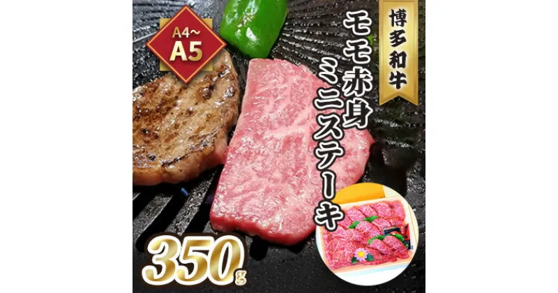 【ふるさと納税】牛肉 ステーキ A5～A4 博多和牛 モモ 赤身 ミニステーキ 350g ソース 塩胡椒付 化粧箱入 配送不可 離島　 お肉 厳選部位 やわらかい ジューシー ブランド和牛 霜降り サシ 旨み とろける 贈り物