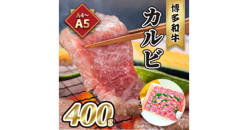 【ふるさと納税】牛肉 カルビ 焼肉 A5～A4 博多和牛 400g 焼肉たれ付 化粧箱入 配送不可 離島　 お肉 牛肉 おうち焼肉 霜降り サシ とろける やわらかい ジューシー 贈り物