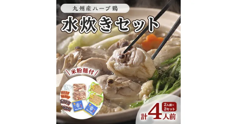 【ふるさと納税】鶏 水炊き ハーブ鶏 九州産 2人前×2セット 計4人前 福岡県の名物 鶏水炊き 配送不可 離島　 鍋セット 水炊きセット 骨付き鳥モモ 手作りつみれ 米粉麺付き 鍋物 夕飯 晩御飯