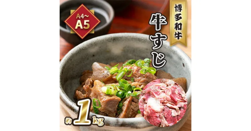 【ふるさと納税】牛肉 牛すじ A5～A4 博多和牛 約1kg 配送不可 離島　 レシピ説明付き 本格的 新鮮 博多和牛すじ 牛すじ煮込み 牛すじカレー 牛すじうどん