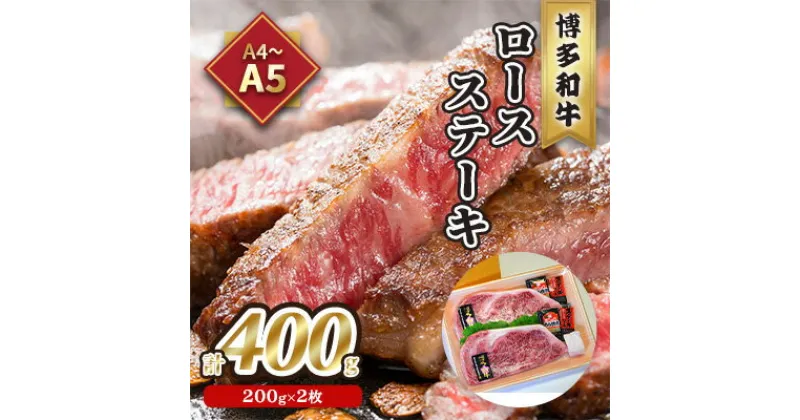 【ふるさと納税】牛肉 ロース ステーキ A5～A4 博多和牛 200g×2枚計400g ソース 塩胡椒付 化粧箱入 配送不可 離島　 お肉 厳選部位 やわらかい ジューシー ブランド和牛 霜降り サシ 旨み とろける 贈り物