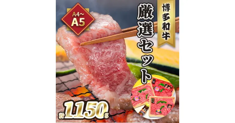 【ふるさと納税】牛肉 焼肉 A5～A4 博多和牛 厳選セット 計1150g 焼肉たれ 塩胡椒付 化粧箱入 配送不可 離島　 お肉 牛肉 おうち焼肉 霜降り サシ とろける やわらかい ジューシー 贈り物