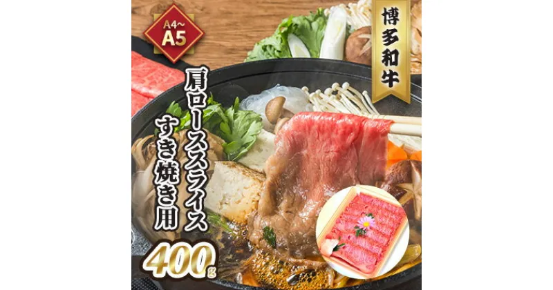 【ふるさと納税】牛肉 すき焼用 肩ロース スライス A5～A4 博多和牛 400g たれ付 化粧箱入 配送不可 離島　 お肉 厳選部分 旨み ブランド和牛 やわらかい ジューシー とろける 贈り物