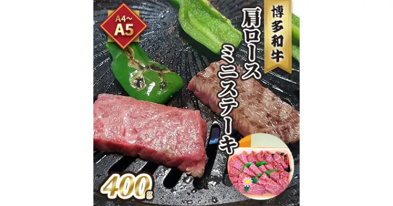 【ふるさと納税】牛肉 肩ロース ステーキ ミニ A5～A4 博多和牛 400g ソース 塩胡椒付 化粧箱入 配送不可 離島　 お肉 とろける 霜降り サシ ブランド和牛 やわらかい ジューシー 旨み とろける