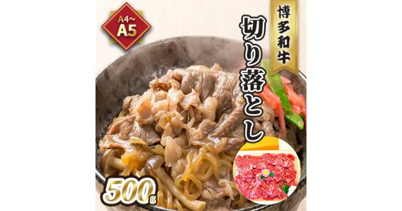 【ふるさと納税】牛肉 切り落とし A5～A4 博多和牛 500g 化粧箱入 配送不可 離島　 お肉 厳選部分 ブランド和牛 やわらかい ジューシー 霜降り サシ 旨み とろける