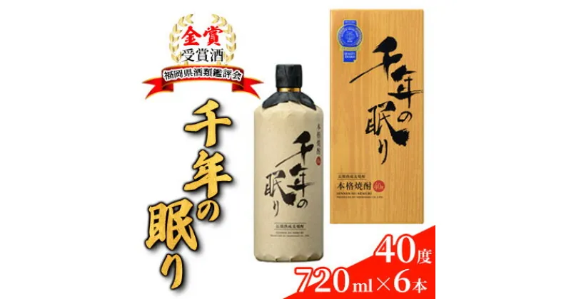 【ふるさと納税】麦焼酎 千年の眠り 720ml×6本 樫樽長期貯蔵 40度 モンドセレクション金賞受賞 アルコール 酒 お酒 篠崎　朝倉市