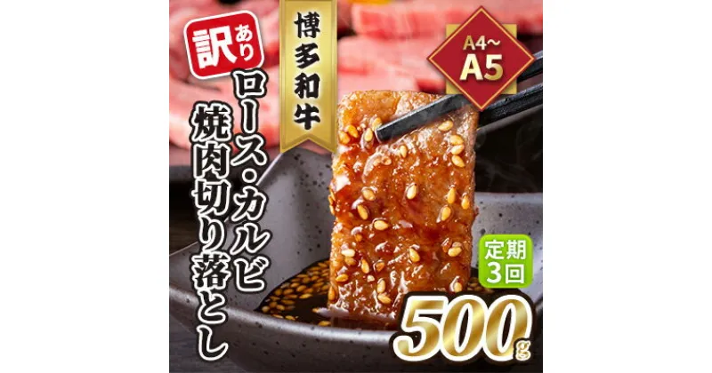 【ふるさと納税】定期便 3回 訳あり ロース カルビ 焼肉 切り落とし A4～A5 博多和牛 500g 配送不可 離島　定期便・ お肉 牛肉 おうち焼肉 厳選部位 とろける 柔らかい