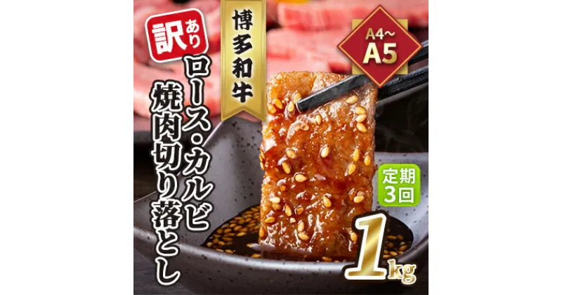 【ふるさと納税】定期便 3回 訳あり ロース カルビ 焼肉 切り落とし 1kg（500g×2p）A4～A5 博多和牛 配送不可 離島　定期便・ お肉 牛肉 おうち焼肉 厳選部位 とろける 柔らかい