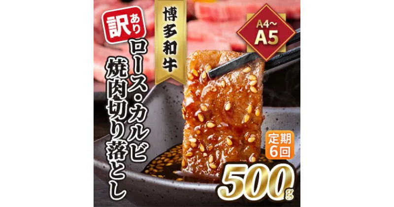 【ふるさと納税】定期便 6回 訳あり ロース カルビ 焼肉 切り落とし A4～A5 博多和牛 500g 配送不可 離島　定期便・ お肉 牛肉 おうち焼肉 厳選部位 とろける 柔らかい