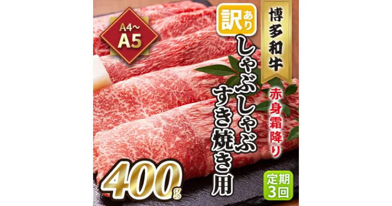 【ふるさと納税】定期便 3回 訳あり しゃぶしゃぶ すき焼き用 肩 又は モモ 赤身 霜降り A4～A5 博多和牛 400g 配送不可 離島　定期便・ お肉 牛肉 上質な黒毛和牛 やわらかい 濃厚 旨み 厳選部位