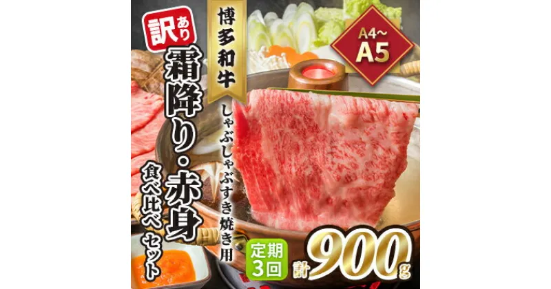 【ふるさと納税】定期便 3回 訳あり 食べ比べ A4～A5 博多和牛 霜降り 500g・赤身 400g しゃぶしゃぶ すき焼き用 セット 計900g 配送不可 離島　定期便・ お肉 上質な黒毛和牛 やわらかい 濃厚な旨み 霜降り