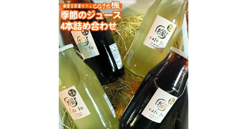 【ふるさと納税】ジュース セット 4本 季節のジュース　 果汁飲料 飲料類 飲み物 ドリンク ソフトドリンク 旬の果物ジュース いちご はちみつレモン