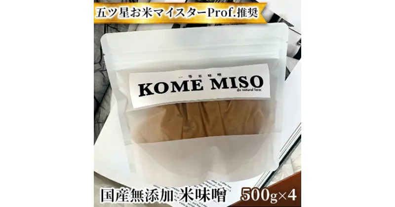 【ふるさと納税】味噌 無添加 国産 米味噌 500g×4 五ツ星 お米 マイスターProf.推奨の米味噌 dn natural farm 配送不可 離島　 調味料 味付け 和食 上質素材 まろやか 優しい味わい 贅沢な米味噌