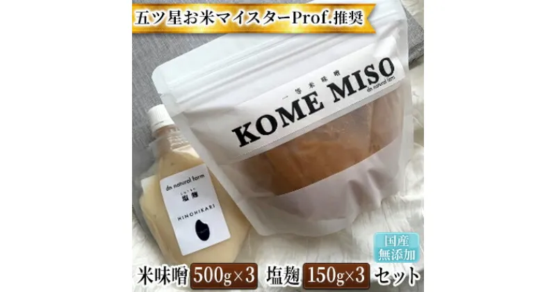 【ふるさと納税】味噌 塩麹 セット 無添加 国産 味噌 500g×3 塩麹 150g×3 五ツ星 お米 マイスターProf.推奨の米味噌と塩麹 dn natural farm 配送不可 離島　 調味料 味付け 和食 上質素材 まろやか 優しい味わい