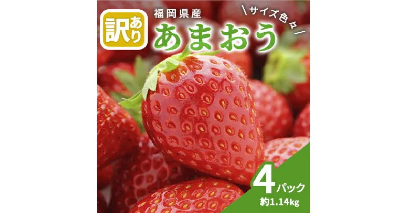 【ふるさと納税】訳あり いちご 2024年2月下旬より発送 あまおう サイズ色々 4パック 約1.14kg 配送不可 離島　 果物 フルーツ 福岡県産あまおう 　お届け：2025年2月下旬～3月末