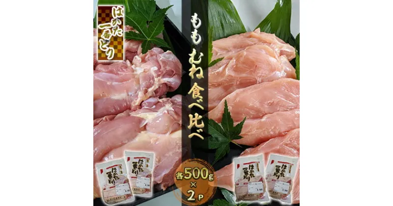 【ふるさと納税】鶏肉 もも むね 食べ比べ 各500g×2 セット はかた一番どり 配送不可 離島　 お肉 ジューシー 食べ応え 新鮮 おいしい 安い 上質 旨み 若鶏 急速冷凍 鮮度 品質 自慢