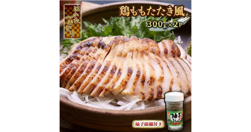 【ふるさと納税】鶏肉 ももたたき風 はかた一番どり 300g×2 柚子胡椒付き 配送不可 離島　 お肉 加工品 惣菜 冷凍 炙り 薄切り にんにく醤油 生姜醤油 居酒屋 ポピュラー