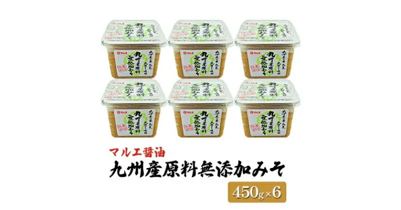 【ふるさと納税】味噌 無添加 450g×6 九州産 原料無添加みそ みそ 合わせ味噌 マルエ醤油　 発酵 食品 食べ物 米 麦 大豆 香り オススメ お味噌汁 旬の素材 各種料理