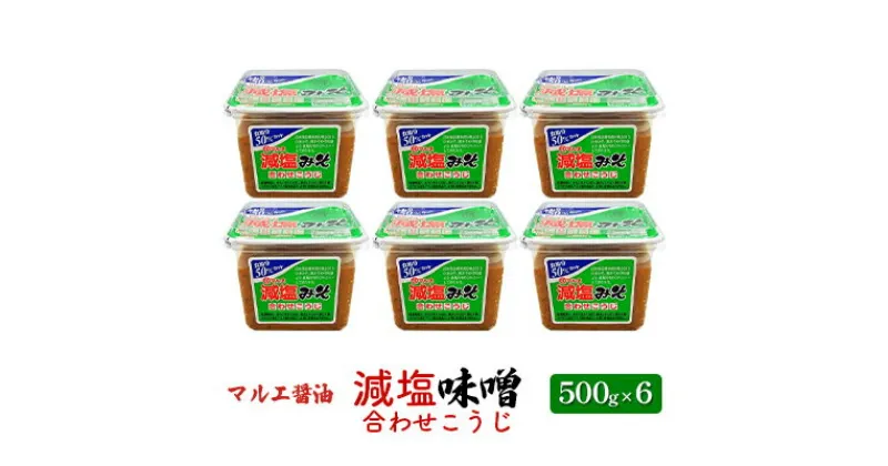 【ふるさと納税】味噌 減塩 500g×6 合わせ味噌 みそ 減塩味噌 合わせこうじ マルエ醤油　 発酵 食品 食べ物 米 麦 大豆 香り オススメ お味噌汁 旬の素材 各種料理 塩分 制限 調味料