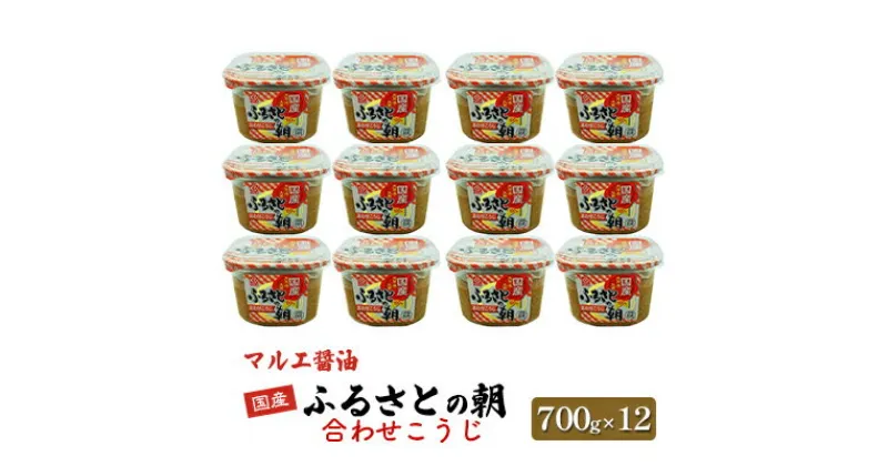 【ふるさと納税】味噌 700g×12 合わせ味噌 みそ こうじ ふるさとの朝合わせこうじ マルエ醤油　 発酵 食品 食べ物 米 麦 大豆 香り オススメ お味噌汁 旬の素材 各種料理 国産 洋風スープ