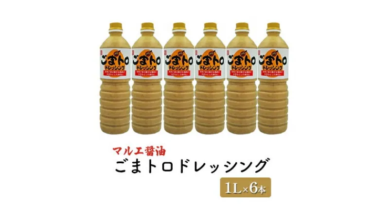 【ふるさと納税】ドレッシング ごま 1L×6本 胡麻 ゴマ ごまトロドレッシング マルエ醤油　 調味料 焙煎ごま 風味 ととろみ 野菜 甘口 子供 大人 オススメ しゃぶしゃぶ やざるうどん たれ