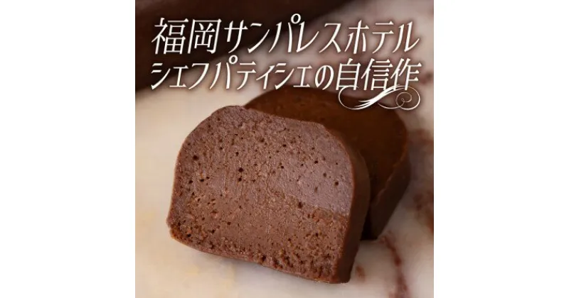 【ふるさと納税】チョコレート ケーキ ガトーショコラ 1本 約170g スイーツ 洋菓子 濃厚 大人の生ガトーショコラ 配送不可 離島　 デザート リキュール テリーヌ こだわり