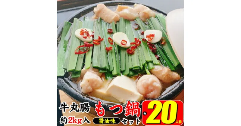 【ふるさと納税】もつ鍋 セット 醤油 約20人前 牛 丸腸 2000g（牛丸腸 200g×10p）濃縮 スープ 50g×10p モツ鍋 肉 もつ 牛肉 お肉 配送不可 離島　 鍋物 鍋料理 冬 夕飯 晩御飯 集まり 鍋パーティー 忘年会