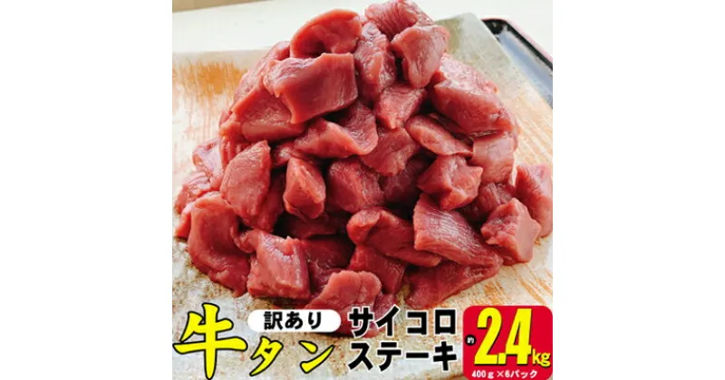 【ふるさと納税】訳あり 不揃い 牛タン 計2.4kg（400g×6p）サイコロ ステーキ 訳アリ 肉 牛 牛肉 お肉 配送不可 離島　 バーベキュー BBQ 食材 キャンプ飯 タン先 カレー シチュー 煮込み料理