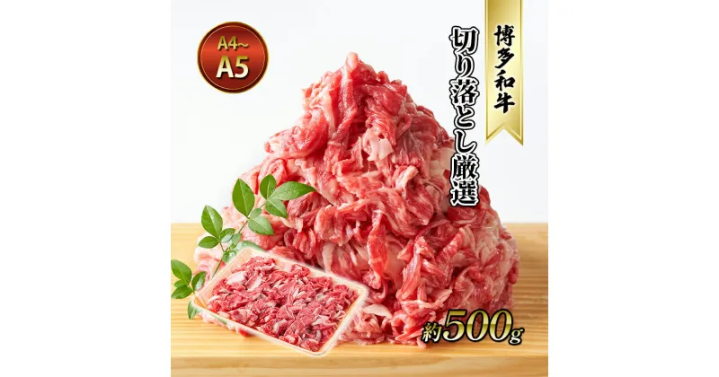 【ふるさと納税】牛肉 切り落とし 約500g 博多和牛 A4～A5 国産 和牛 九州産 黒毛和牛 肉 お肉 牛 冷凍 送料無料 配送不可：離島　朝倉市　お届け：入金確認後2週間～1カ月。