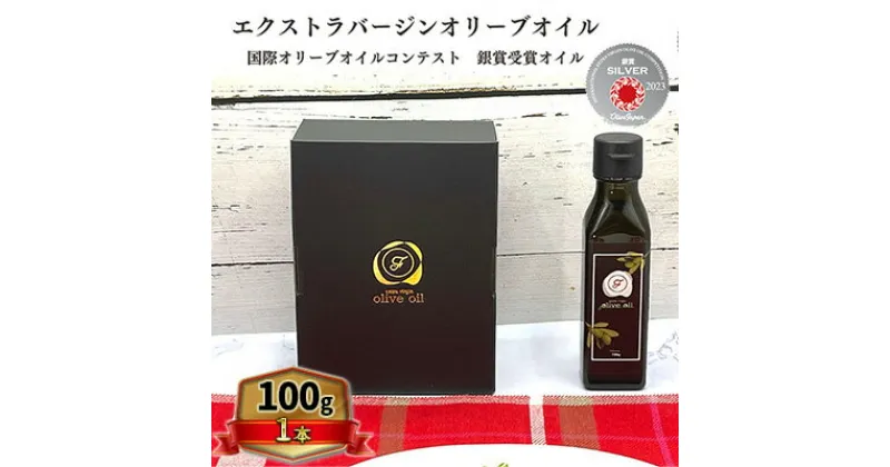 【ふるさと納税】オリーブオイル オリーブ 油 100g×1本 エクストラバージンオリーブオイル オリーブ油 調味料 自家農園産　朝倉市