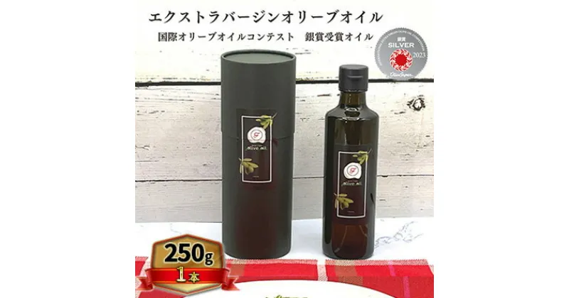 【ふるさと納税】オリーブオイル オリーブ 油 250g×1本 エクストラバージンオリーブオイル オリーブ油 調味料 自家農園産　朝倉市