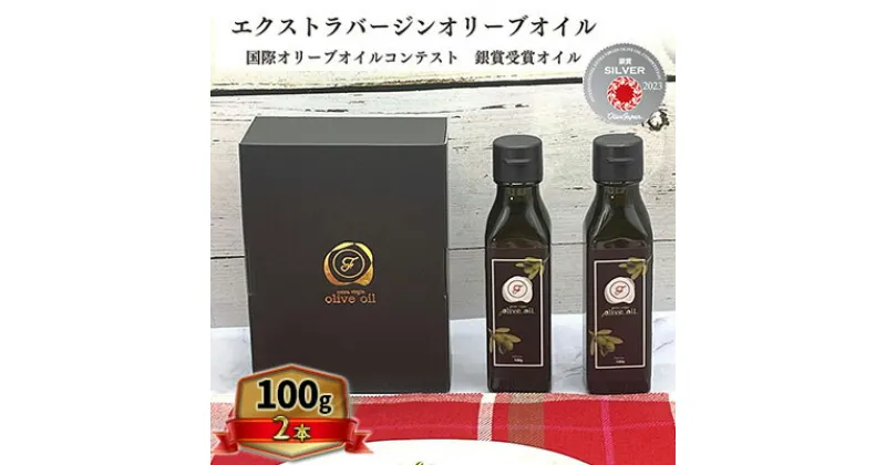 【ふるさと納税】オリーブオイル オリーブ 油 100g×2本 エクストラバージンオリーブオイル オリーブ油 調味料 自家農園産　朝倉市