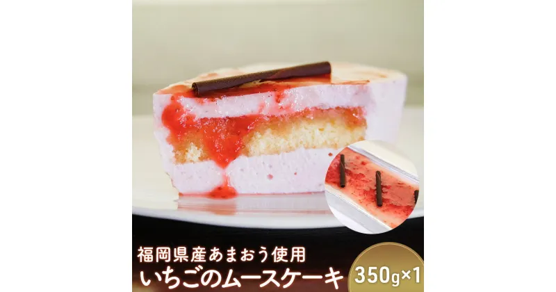 【ふるさと納税】ケーキ ムースケーキ 約350g×1個 福岡県産 あまおう 使用 いちごのムースケーキ スイーツ いちご 福岡 デザート お菓子 イチゴ 苺 配送不可：離島　朝倉市